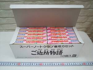 (管理番号X0192)バンダイ スーパーノートクラブ専用カセット「ご近所物語」10個