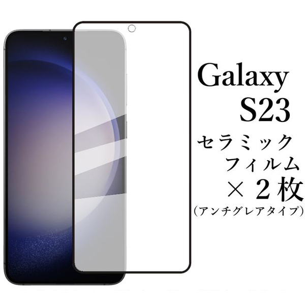 Galaxy S23 SC-51D SCG19 セラミックフィルム×2枚セット●