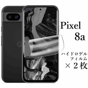 Google Pixel 8a ハイドロゲルフィルム×2枚●