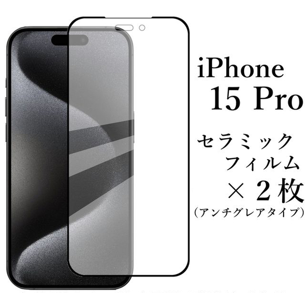 iPhone 15 Pro セラミックフィルム×2枚/アンチグレア●