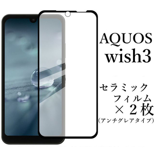 AQUOS wish3 SH-53D A302SH セラミックフィルム×2枚●