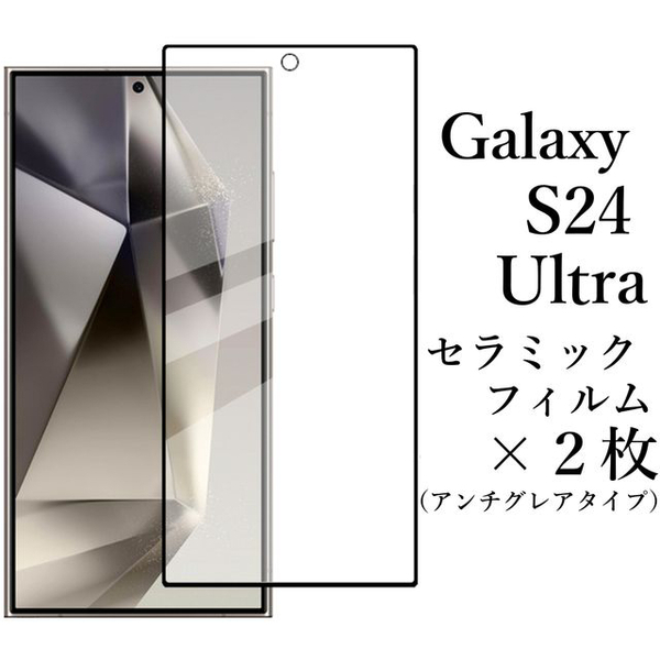 Galaxy S24 Ultra セラミックフィルム×2枚 アンチグレア 非光沢●