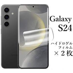 Galaxy S24 ハイドロゲルフィルム×2枚 SC-51E SCG25●
