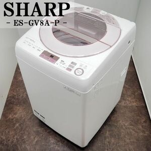 【中古】SGB-ESGV8AP/洗濯機/8.0kg/SHARP/シャープ/ES-GV8A-P/風乾燥/部屋干し/静音設計/穴なしステンレス槽/2017年モデル/設置配送込み