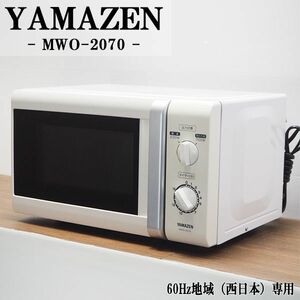 【中古】DB-MWO2070W/電子レンジ/YAMAZEN/山善/MWO-2070-W/60Hz（西日本）地域専用/出力3段階切換/かんたん操作/単機能