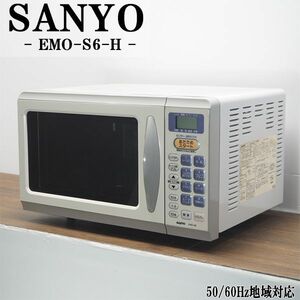 【中古】DA-EMOS6H/オーブンレンジ/SANYO/サンヨー/EMO-S6-H/ヘルツフリー（国内どこでも使用可）/ボタン簡単操作/送料込み