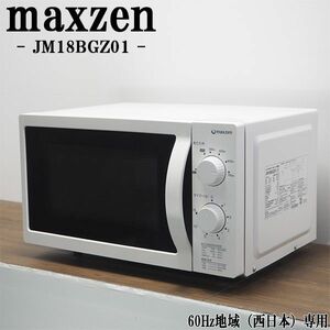 【中古】DA-JM18BGZ01/電子レンジ/maxzen/マクスゼン/JM18BGZ01/60Hz（西日本）地域専用/庫内フラットタイプ/2021年モデル/美品/送料込み