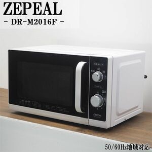 【中古】DB-DRM2016F/電子レンジ/ZEPEAL/ゼピール/DR-M2016F/ヘルツフリー（国内どこでも使用可）/単機能/2017年モデル/送料込み特価