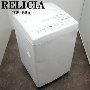 【中古】SB06-011/洗濯機/5.0kg/RELCIA/レリシア/RW-S5A/風乾燥/つけおきコース/ステンレス槽/スリムサイズ/2019年式/送料込み/訳あり特価
