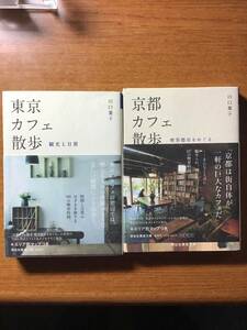 ● 東京カフェ散歩　観光と日常●京都カフェ散歩　喫茶都市をめぐる●川口葉子●祥伝社黄金文庫●帯あり●