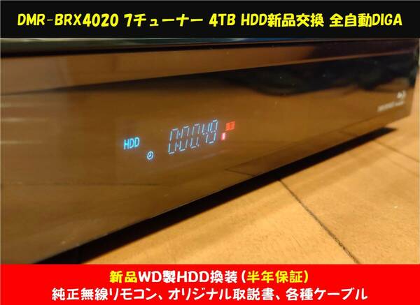 ◆◆ ［ 4TB 新品WD製HDD換装済 HDD半年保証］Panasonic DIGA DMR-BRX4020 美品 純正無線リモコン・元取説・各種ケーブル・整備動作品