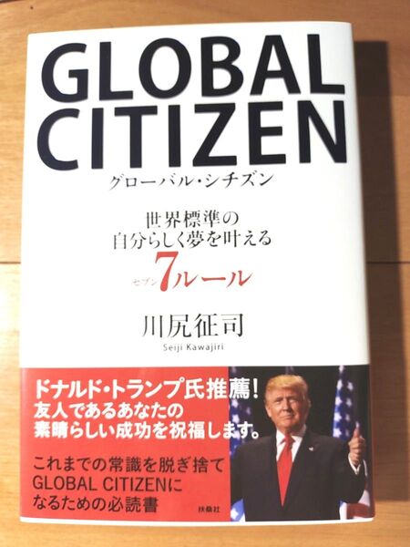 GLOBAL CITIZEN グローバル・シチズン 世界標準の自分らしく夢を叶える