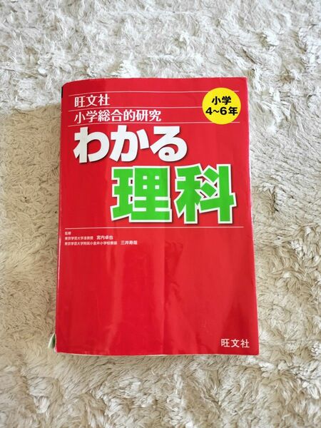 【格安！】旺文社　小学総合的研究　わかる理科 宮内卓也／監修　三井寿哉／監修