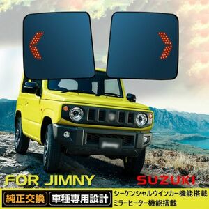 ジムニー ジムニーシエラ JB64 JB74 ドアミラー レンズ シーケンシャルウインカー/ヒーター 機能付き ブルーミラー サイドミラー