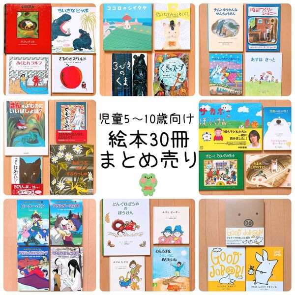 児童5〜10才向け　絵本30冊まとめ売り(3)