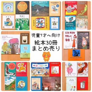 児童7才〜向け 絵本30冊まとめ売り(6)