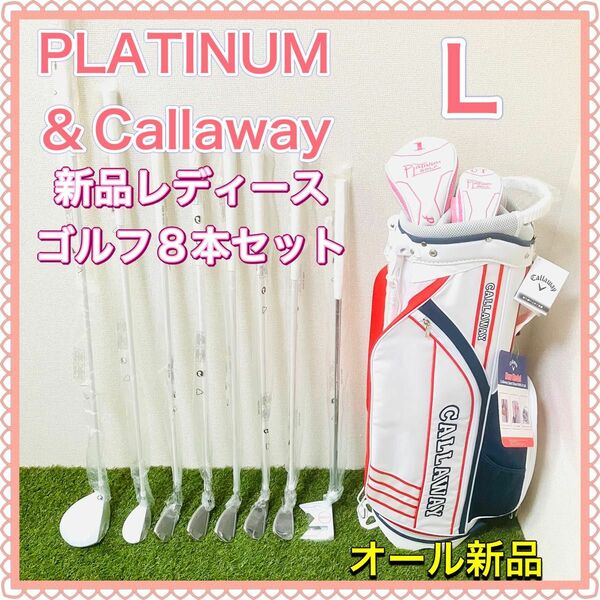 プラチナムゴルフ PLATINUM レディース 新品ゴルフクラブセット 8本 ホワイト キャロウェイ Callaway バック