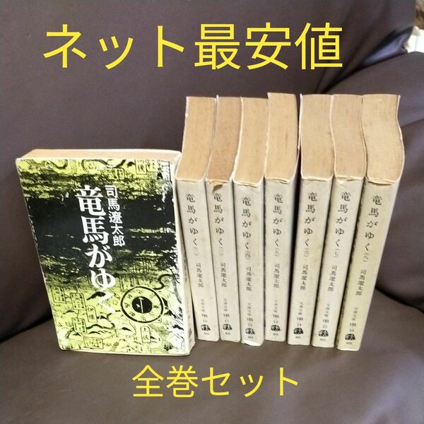 最安値！　ネット最安値　送料無料　　竜馬がゆく　全巻　8巻　文春文庫　司馬遼太郎　