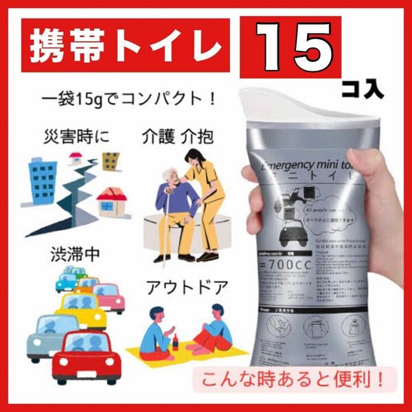 携帯トイレ 15個 ポータブル 災害 キャンプ ドライブ 非常時 簡易 登山 簡易トイレ ポータブルトイレ 男女兼用 アウトドア 