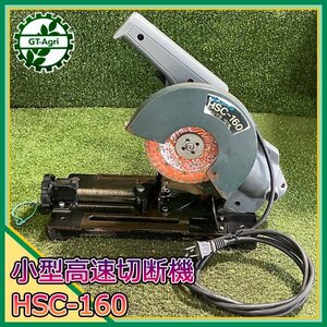 A21s241233 新興製作所 SHC-160 高速切断機 ■50/60Hz 100V■【通電確認済み】高速カッター SHINKO