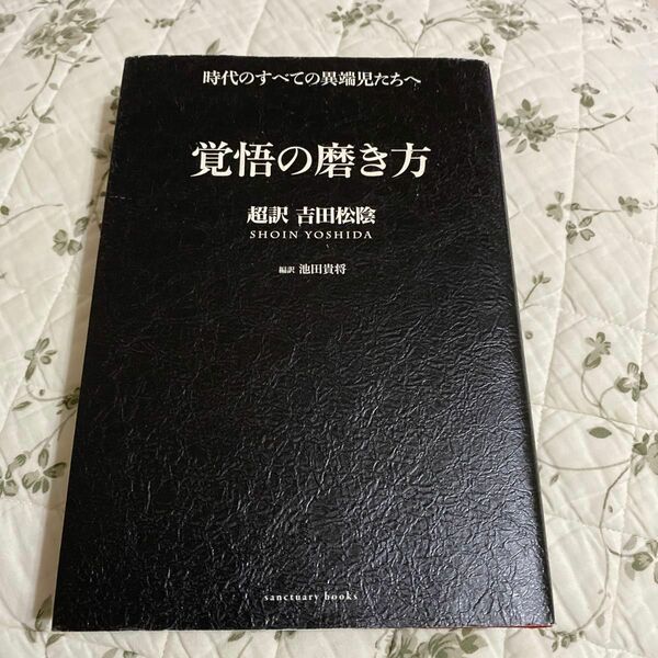 覚悟の磨き方　超訳吉田松陰 池田貴将／編訳