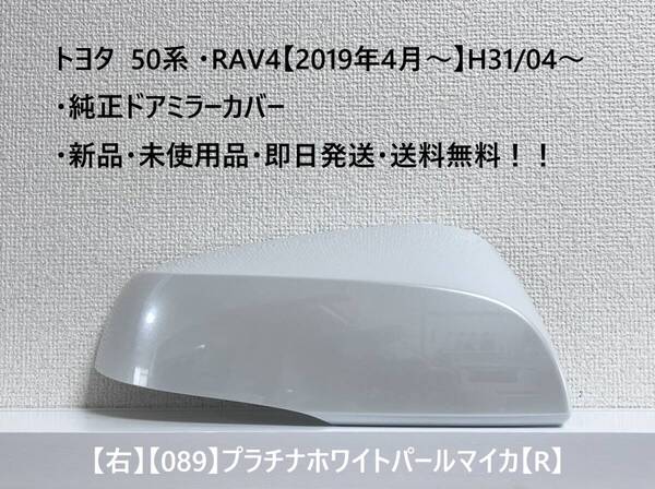 ☆トヨタ 50系 ・RAV4 純正ドアミラーカバー【右】プラチナホワイトパールマイカ【089】【R】・新品・即日発送・送料無料!!