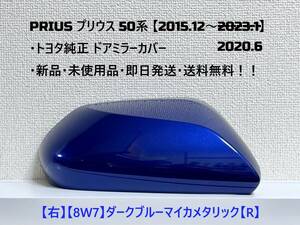 ☆ PRIUS プリウス 50系 ・ZVW50 ・ZVW51 ・ZVW55　純正 ドアミラーカバー 【右】ダークブルーマイカ【R】☆・新品・即日発送・送料無料！