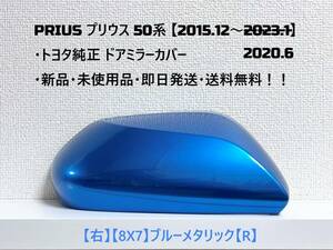 ☆ PRIUS プリウス 50系 ・ZVW50 ・ZVW51 ・ZVW55　純正ドアミラーカバー 【右】ブルーメタリック【R】☆・新品・即日発送・送料無料！！