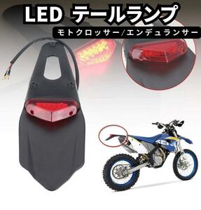 バイク テールランプ LED レッド バイク 汎用 エンデューロ テールライト