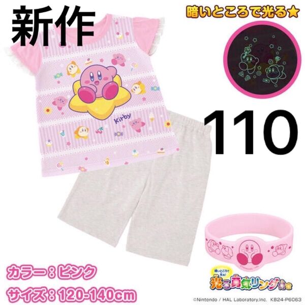 新品 星のカービィ 光るパジャマ 110cm
