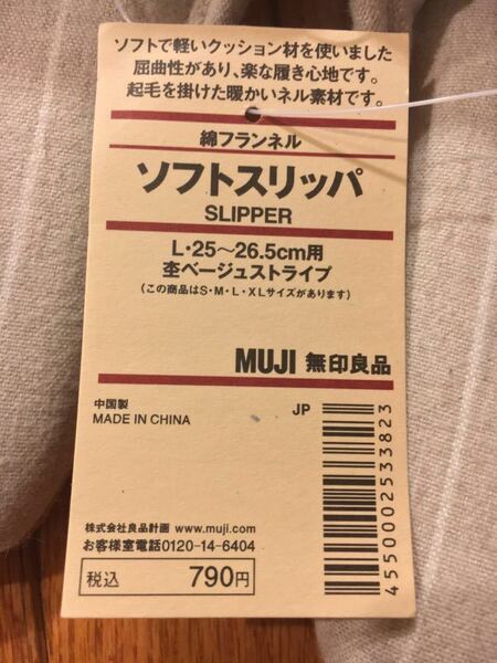 ☆新品 タグ付き☆無印良品 ソフトスリッパ 杢ベージュストライプ L(25~26.5cm) 綿フランネル (株)良品計画 服飾雑貨 新社会人 一人暮らし