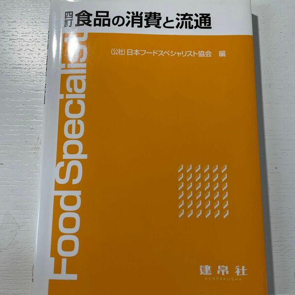 四訂 食品の消費と流通