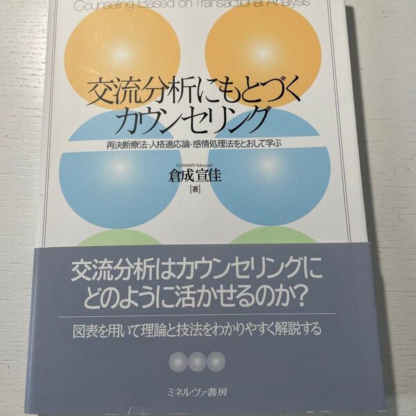交流分析にもとづくカウンセリング