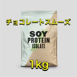 マイプロテイン ソイプロテイン　アイソレート　1kg(チョコレートスムーズ) 