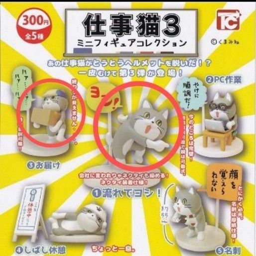仕事猫3☆ミニフィギュアコレクション☆2種類セット