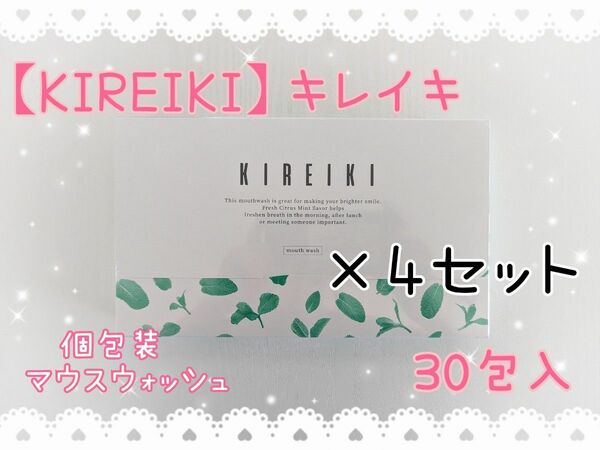 【KIREIKI】キレイキ　マウスウォッシュ　30包入　4セット　個包装