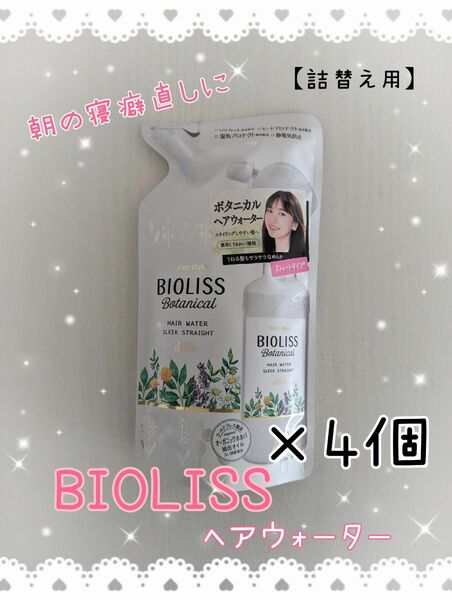 サロンスタイル　ビオリス　ボタニカル　ヘアウォーター　4個セット　スリークストレート　詰替え用　230ml　おまとめ割引あり