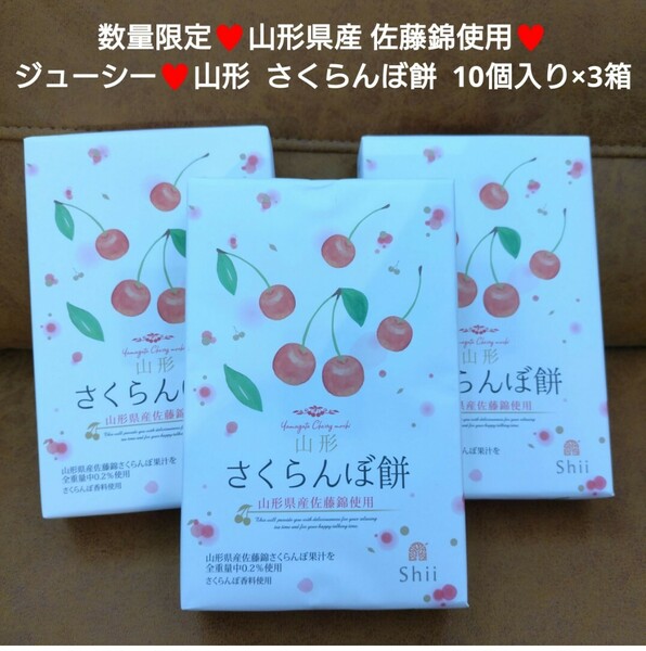 残りわずか！山形 銘菓 さくらんぼ餅 10個×3箱 さくらんぼ 餅 和菓子 菓子