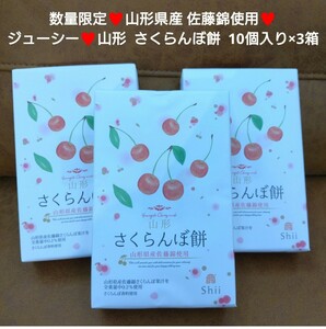  remainder a little! Yamagata .. cherry mochi 10 piece ×3 box cherry mochi Japanese confectionery pastry 