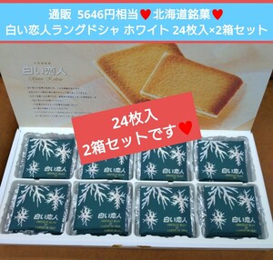北海道銘菓 白い恋人 ホワイト 24枚×2箱 ラングドシャ 菓子 お菓子※