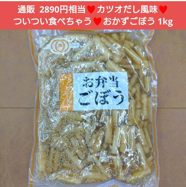 お弁当ごぼう 1kg おかずごぼう ごぼう 煮物 惣菜 根菜 野菜