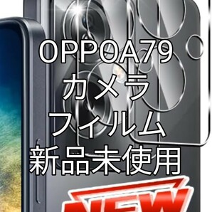 OPPO A79カメラフィルム