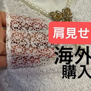 【訳あり】【評価を下げない方】海外購入 肩見せ レース ドレス ワンピース