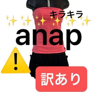【訳あり】【評価を下げない方だけ】anap キラキラ チューブトップ ベアトップ