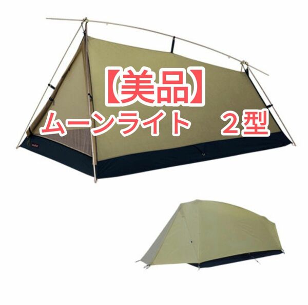 mont-bell モンベル ムーンライト2型 テント ソロキャンプ ゆるキャン