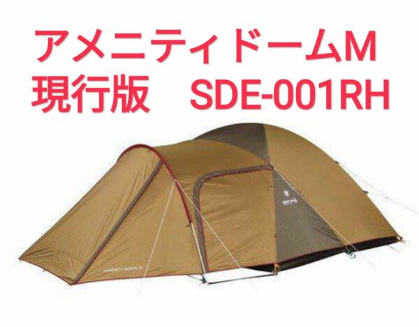 【美品】snow peak スノーピーク　アメニティドームM