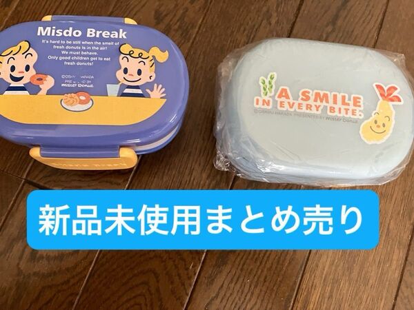 ランチボックス 2段 弁当箱 まとめ売り オサムグッズ ミスタードーナツ