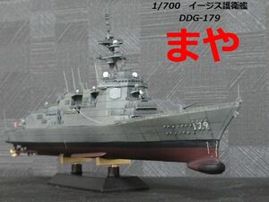 ☆1/700 イージス艦『まや』　精密完成品☆