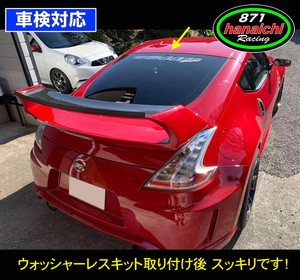 Z34★リアウォッシャーノズルレスキット★リアガラス用つやありブラック♪（ワイパーレス もご検討ください)