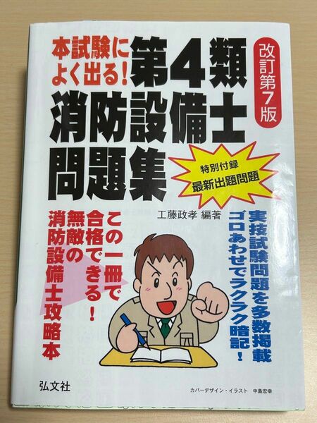 本試験によく出る！第４類消防設備士問題集 （国家・資格シリーズ　１８７） （第７版） 